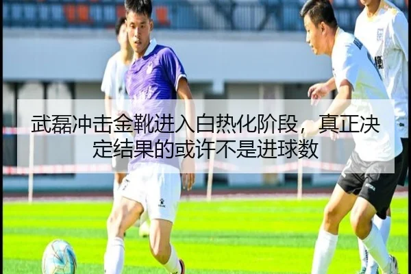 武磊冲击金靴进入白热化阶段，真正决定结果的或许不是进球数（jiuyou）